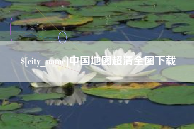 厦门中国地图超清全图下载