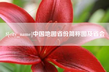 厦门中国地图省份简称图及省会