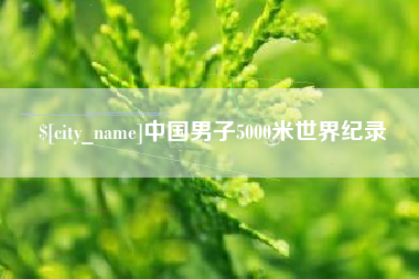 厦门中国男子5000米世界纪录