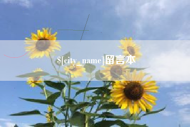 厦门留言本