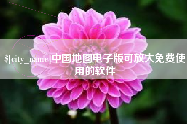 厦门中国地图电子版可放大免费使用的软件