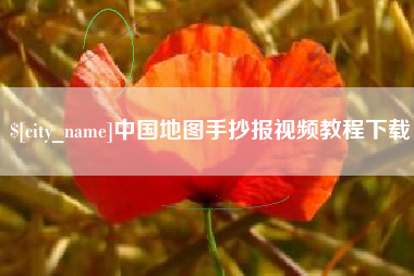 厦门中国地图手抄报视频教程下载