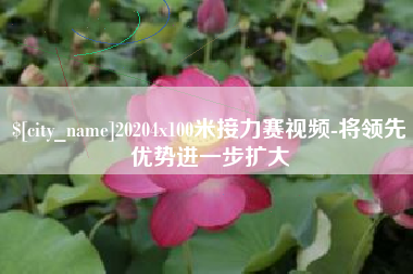 厦门20204x100米接力赛视频-将领先优势进一步扩大