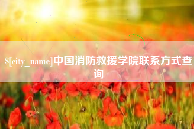 厦门中国消防救援学院联系方式查询