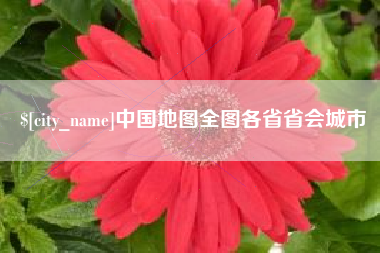 厦门中国地图全图各省省会城市