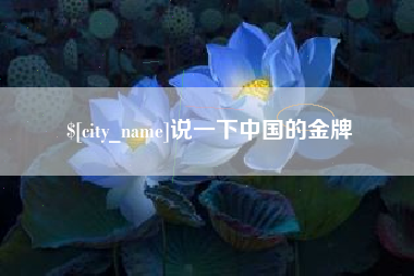 厦门说一下中国的金牌