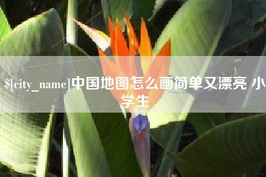厦门中国地图怎么画简单又漂亮 小学生