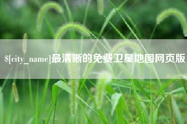 厦门最清晰的免费卫星地图网页版