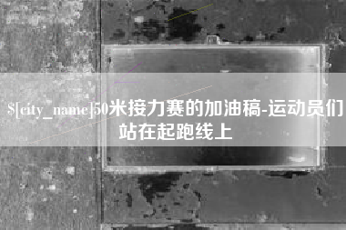 厦门50米接力赛的加油稿-运动员们站在起跑线上
