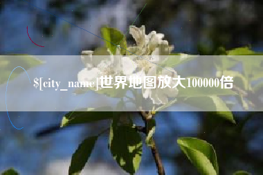 厦门世界地图放大100000倍