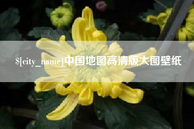 厦门中国地图高清版大图壁纸