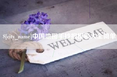 厦门中国地图手抄报模板大全简单