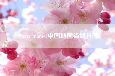 厦门中国地图省划分图