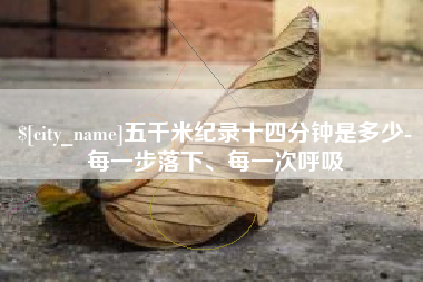 厦门五千米纪录十四分钟是多少-每一步落下、每一次呼吸