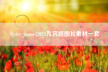 厦门2021九宫格图片素材一套