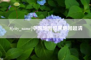 厦门中国地图世界地图超清
