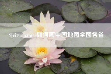 厦门如何画中国地图全图各省