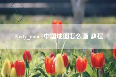厦门中国地图怎么画 教程