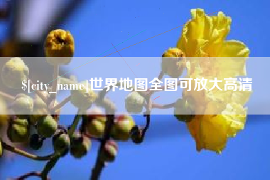 厦门世界地图全图可放大高清
