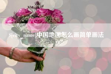 厦门中国地图怎么画简单画法