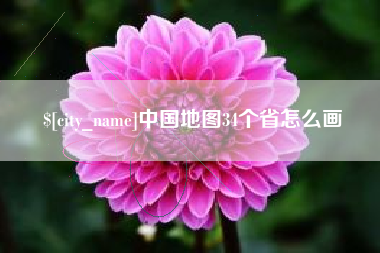 厦门中国地图34个省怎么画