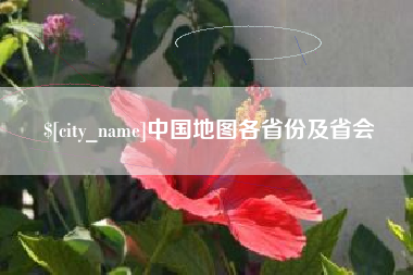 厦门中国地图各省份及省会