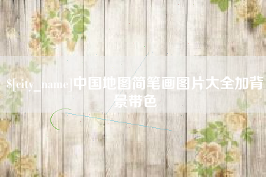 厦门中国地图简笔画图片大全加背景带色