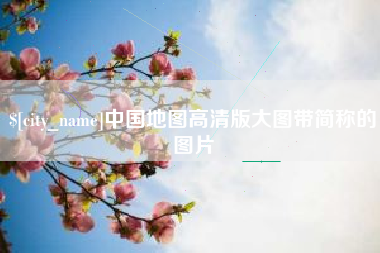 厦门中国地图高清版大图带简称的图片