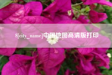 厦门中国地图高清版打印