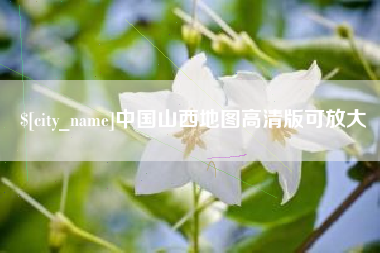 厦门中国山西地图高清版可放大
