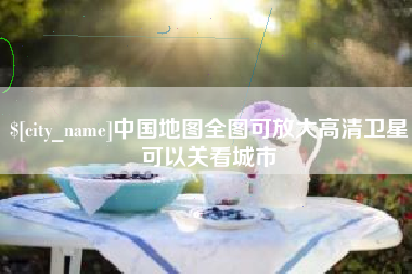 厦门中国地图全图可放大高清卫星可以关看城市