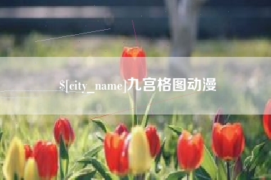 厦门九宫格图动漫