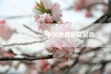 厦门中国地图轮廓彩色