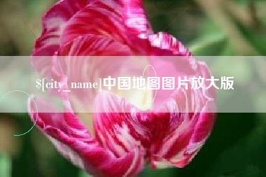 厦门中国地图图片放大版
