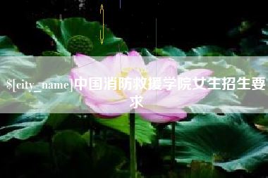 厦门中国消防救援学院女生招生要求