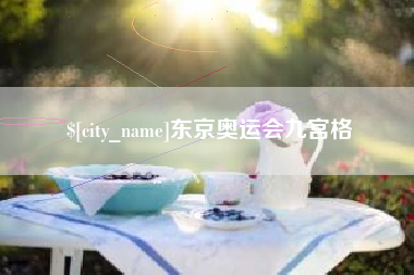 厦门东京奥运会九宫格