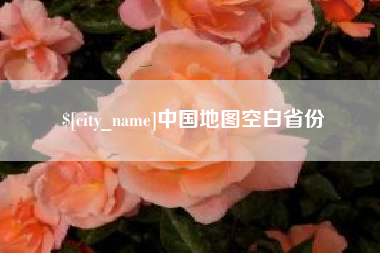 厦门中国地图空白省份