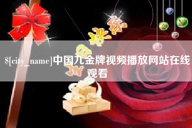厦门中国九金牌视频播放网站在线观看