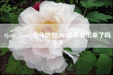 厦门北斗地图2025最新版出来了吗今天