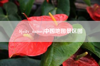 厦门中国地图景区图