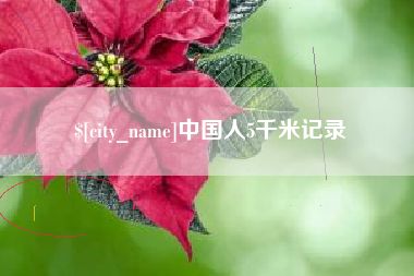 厦门中国人5千米记录