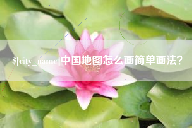 厦门中国地图怎么画简单画法？