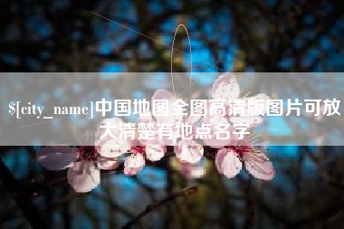 厦门中国地图全图高清版图片可放大清楚有地点名字