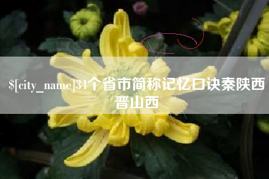 厦门34个省市简称记忆口诀秦陕西晋山西