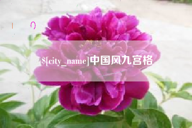 厦门中国风九宫格