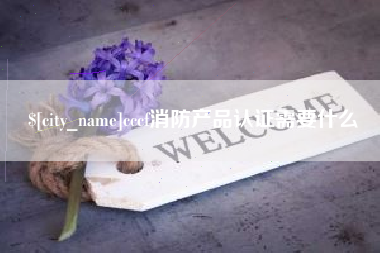厦门cccf消防产品认证需要什么