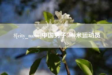 厦门中国男子5000米运动员