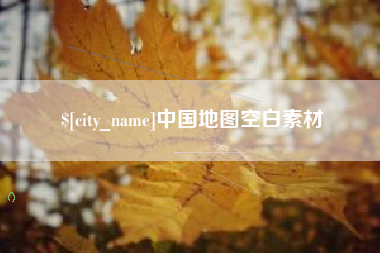 厦门中国地图空白素材