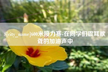 厦门600米接力赛-在同学们震耳欲聋的加油声中