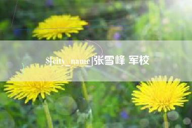 厦门张雪峰 军校